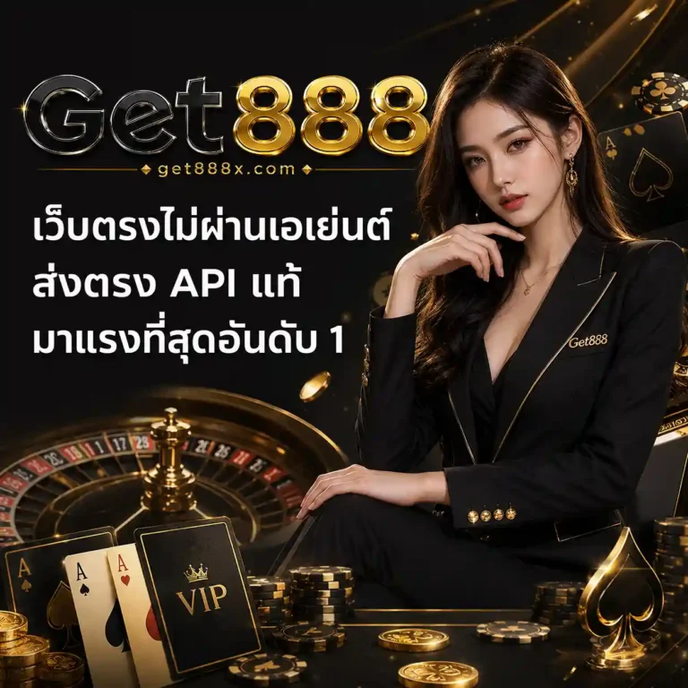 Get888 เข้าเล่น