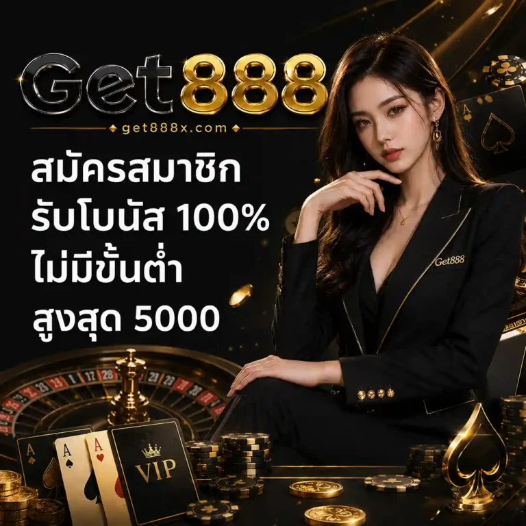 Get888 ทางเข้า