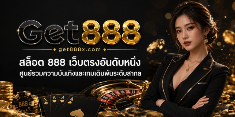 สล็อต 888